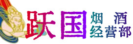 绍兴烟酒回收:茅台酒,酒瓶,洋酒,名酒,冬虫夏草,老酒,绍兴跃国烟酒经营部